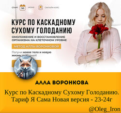 Алла Воронкова Курс по Каскадному Сухому Голоданию Тариф Я Сама Нов вер 24