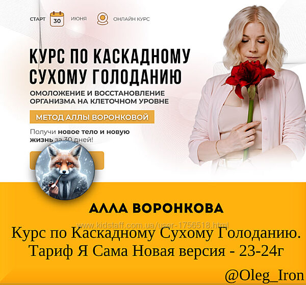 Алла Воронкова Курс по Каскадному Сухому Голоданию Тариф Я Сама Нов вер 24