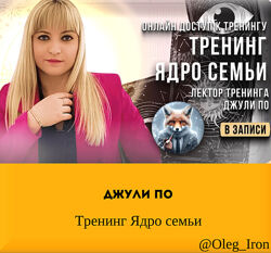  Джули По   Тренинг Ядро семьи
