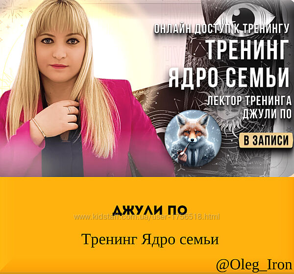  Джули По   Тренинг Ядро семьи