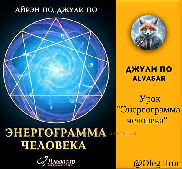Джули По  Урок Энергограмма человека Alvasar 