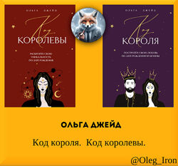 Ольга Джейд  Код короля. Код королевы. Формат ПДФ ФБ2 епуб