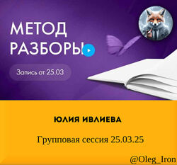  Юлия Ивлиева  Групповая сессия 25.03.25