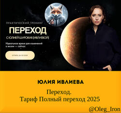Юлия Ивлиева Переход. Тариф Полный переход 2025