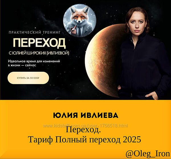 Юлия Ивлиева Переход. Тариф Полный переход 2025