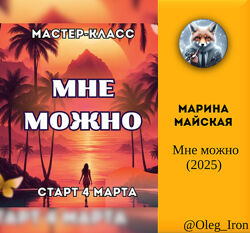 Марина Майская Мне можно 2025