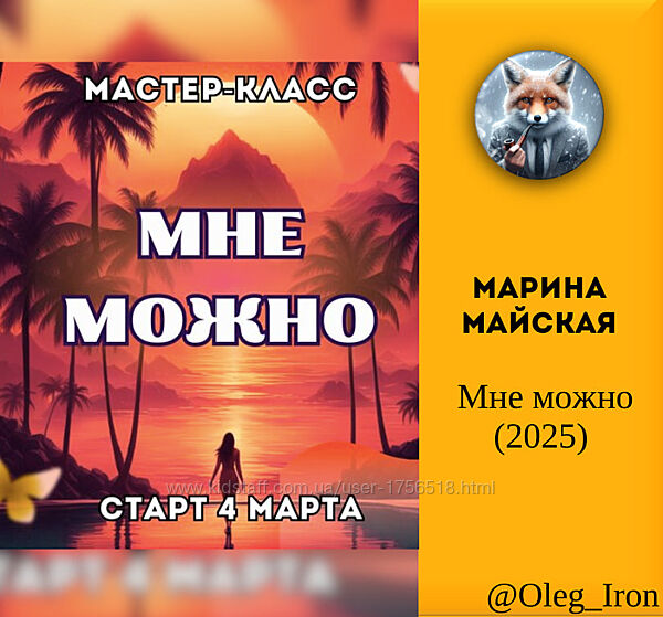 Марина Майская Мне можно 2025