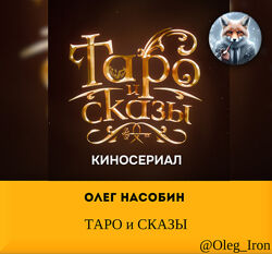 Олег Насобин Сериал ТАРО и СКАЗЫ 12 серий