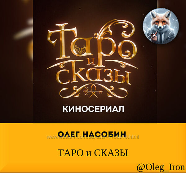 Олег Насобин Сериал ТАРО и СКАЗЫ 12 серий