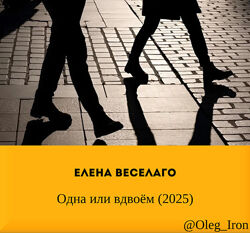   Елена Веселаго    Одна один или вдвоем 2025