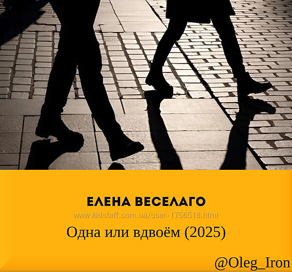   Елена Веселаго    Одна один или вдвоем 2025