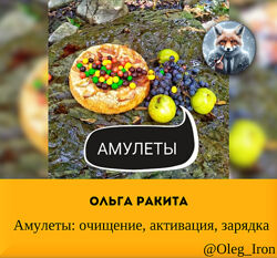 Ольга Ракита Амулеты очищение, активация, зарядка