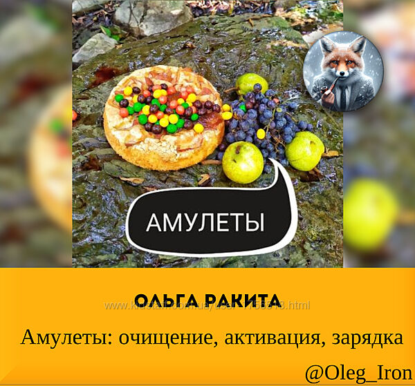 Ольга Ракита Амулеты очищение, активация, зарядка