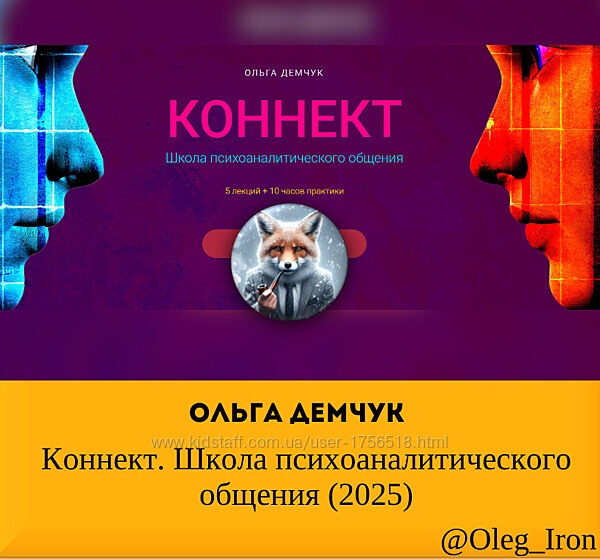 Ольга Демчук Коннект. Школа психоаналитического общения 2025