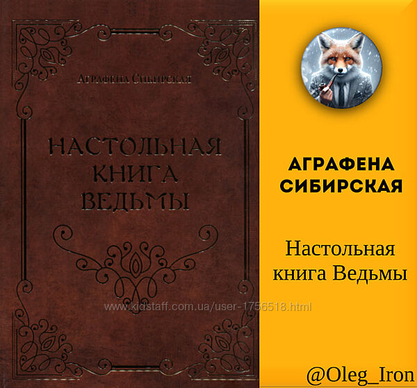 Аграфена Сибирская Настольная книга Ведьмы формат ПДФ