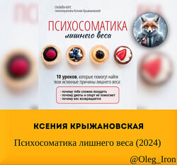  Ксения Крыжановская   Психосоматика лишнего веса 2024