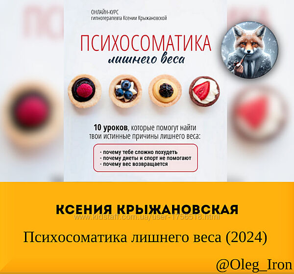  Ксения Крыжановская   Психосоматика лишнего веса 2024