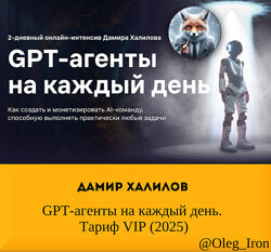 Дамир Халилов GPT-агенты на каждый день. Тариф VIP 2025