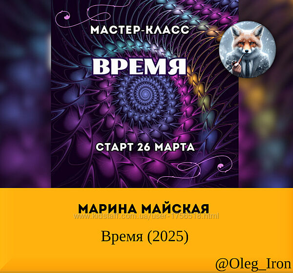 Марина Майская Время 2025