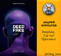 Андрей  Курпатов Deepfake. Где ты Проснись 2025 форматы пдф епуб fb2