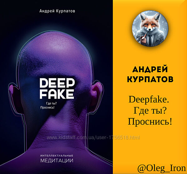 Андрей  Курпатов Deepfake. Где ты Проснись 2025 форматы пдф епуб fb2