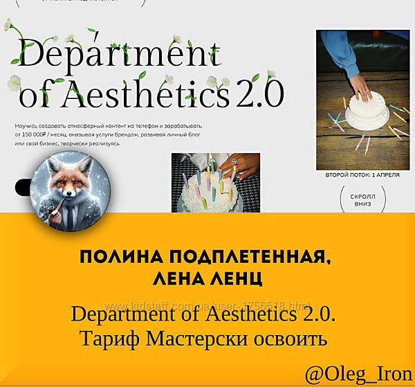 Подплетенная Ленц Department of Aesthetics 2.0. Тариф Мастерски освоить