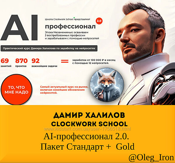Дамир Халилов AI-профессионал 2.0. Пакет Стандарт  Gold 2024 
