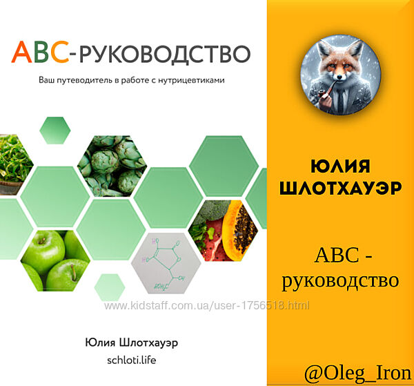 Юлия Шлотхауэр АВС - руководство