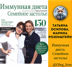 Татьяна Осипова, Марина Розенштейн  Иммунная диета. Семейное застолье пдф
