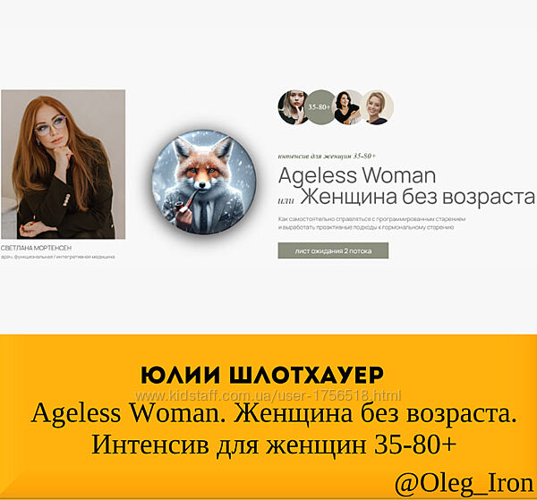 Светлана Мортенсен  Ageless Woman Женщина без возраста. Интенсив для женщин