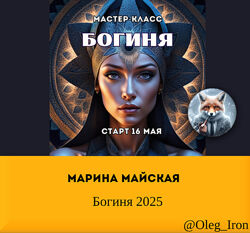 Марина Майская Богиня 2025