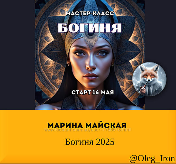 Марина Майская Богиня 2025