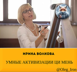  Инна Волкова  УМНЫЕ АКТИВИЗАЦИИ ЦИ МЕНЬ