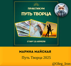   Марина Майская   Путь творца 2025