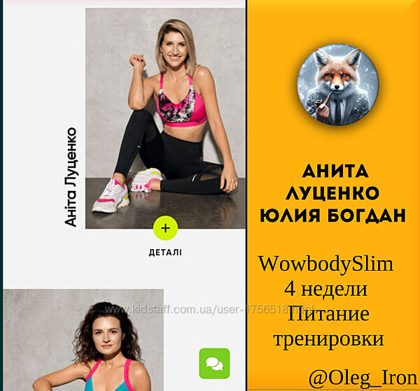   Анита Луценко Юлия Богдан   WowbodySlim 4 недели Питание тренировки