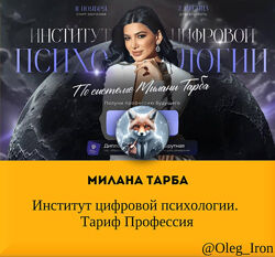  Милана Тарба  Институт цифровой психологии. Тариф Профессия