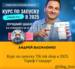 Андрей Василенко Курс по запуску Tik tok shop в 2025. Тариф Стандарт