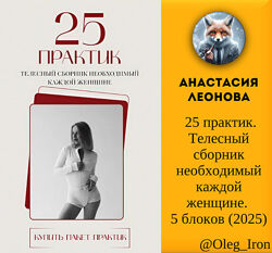  Анастасия Леонова 25 практик. Телесный сборник необходимый каждой женщине.
