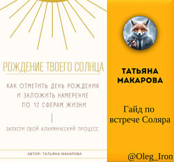   Татьяна Макарова   Гайд по встрече Соляра пдф