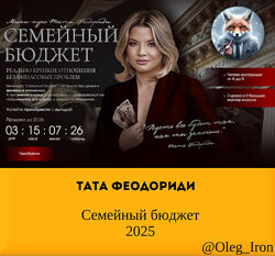 Тата Феодориди Семейный бюджет 2025