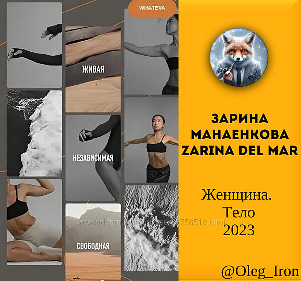 Зарина Манаенкова Zarina Del Mar Женщина. Тело 2023