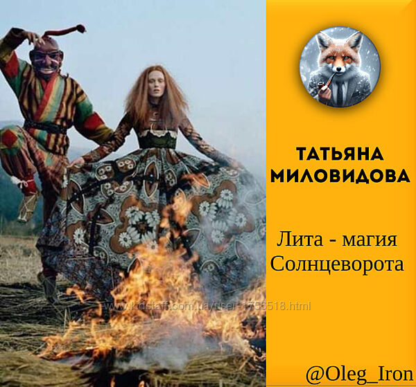 Татьяна Миловидова Лита - магия Солнцеворота