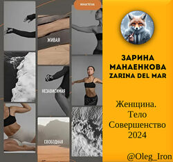 Зарина Манаенкова Zarina Del Mar Женщина. Тело Совершенство 2024