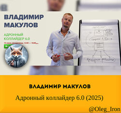 Владимир Макулов Адронный коллайдер 6.0 2025
