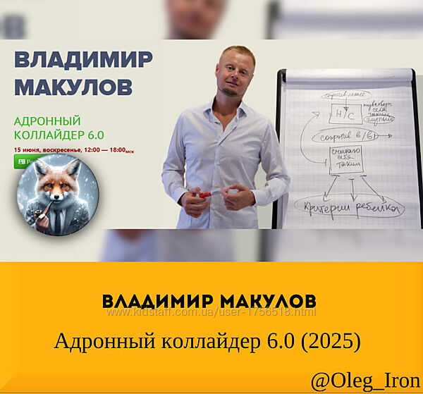 Владимир Макулов Адронный коллайдер 6.0 2025