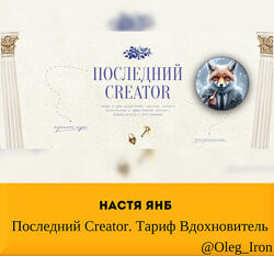  Настя Янб  Последний Creator. Тариф Вдохновитель