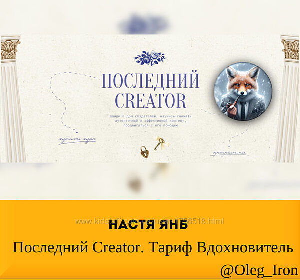  Настя Янб  Последний Creator. Тариф Вдохновитель