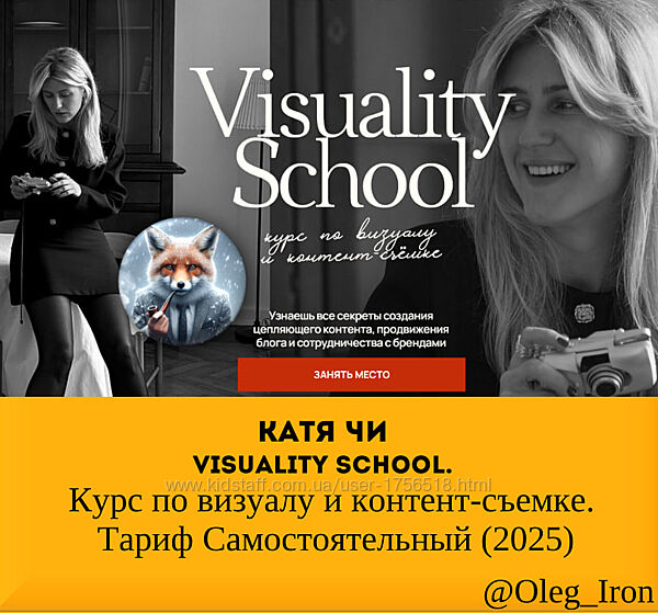 Катя Чи Курс по визуалу и контент-съемке. Тариф Самостоятельный 2025