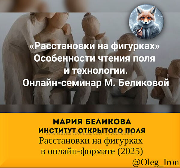 Мария Беликова Расстановки на фигурках в онлайн-формате 2025