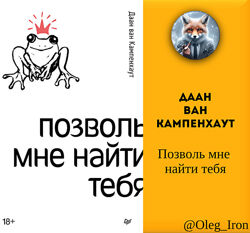 Даан Ван Кампенхаут  Позволь мне найти тебя формат пдф фб2 епуб